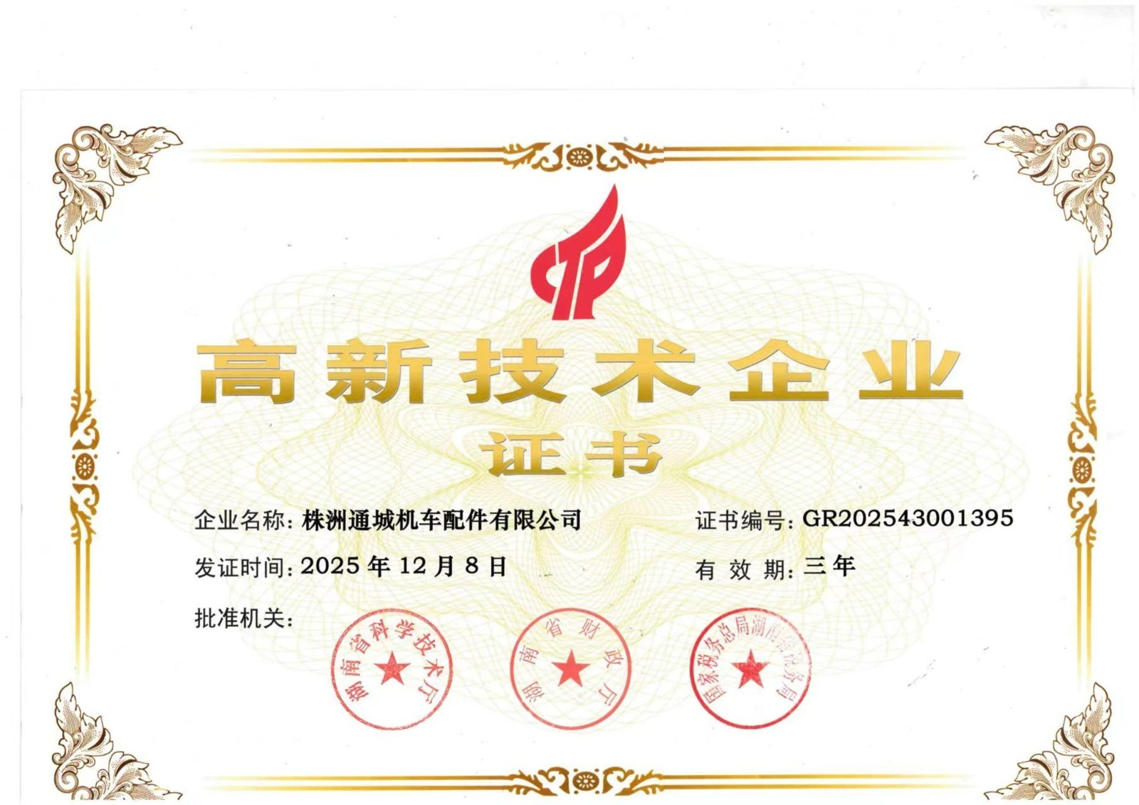 高新技术企业证书