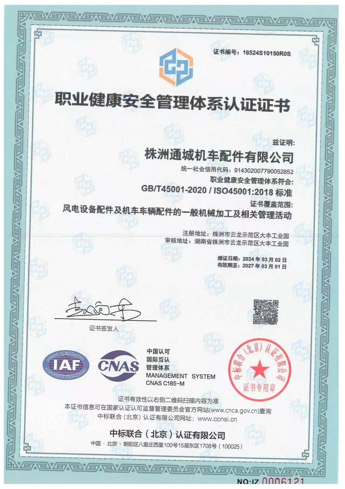 职业健康安全管理体系认证证书