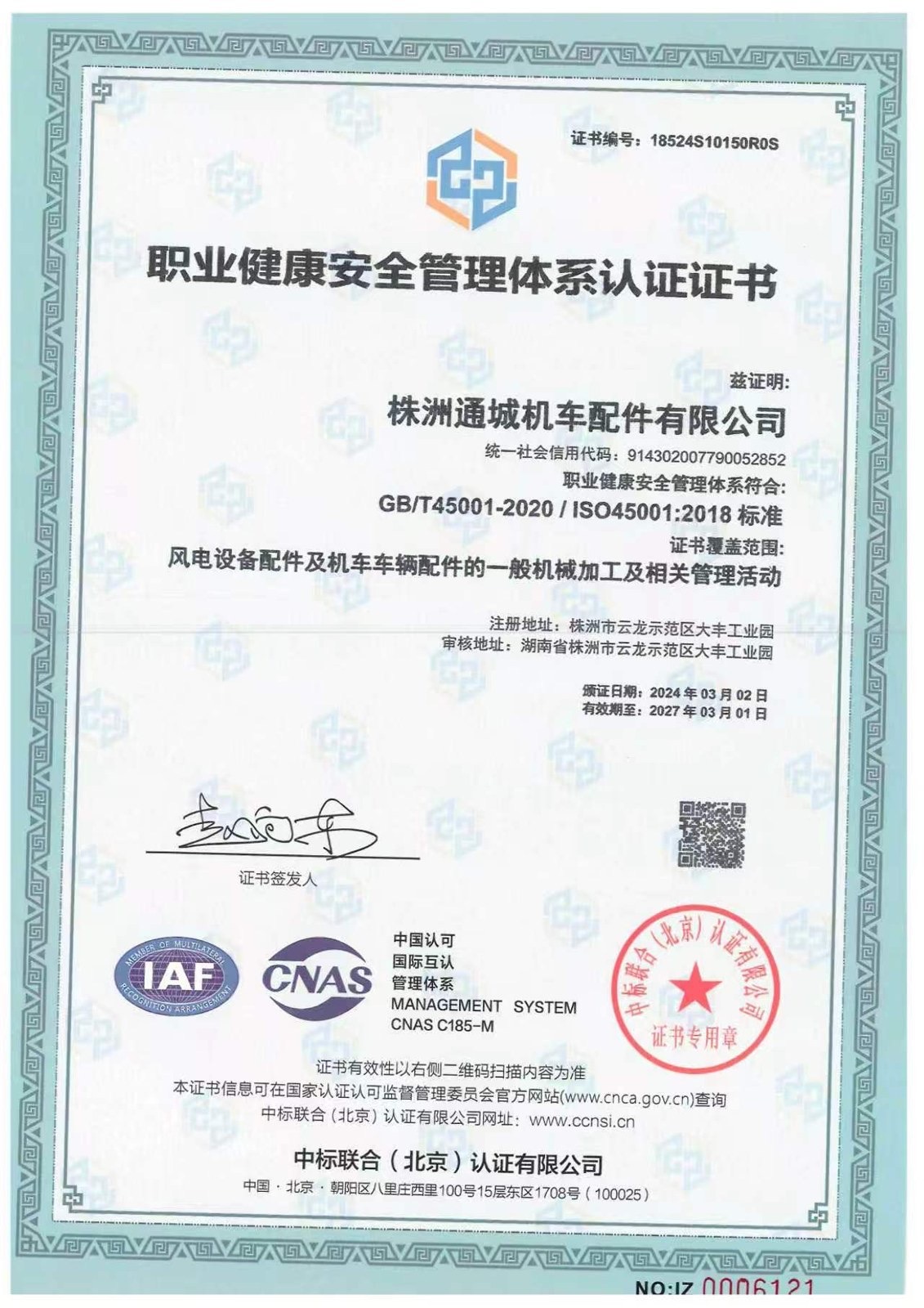 职业健康安全管理体系认证证书