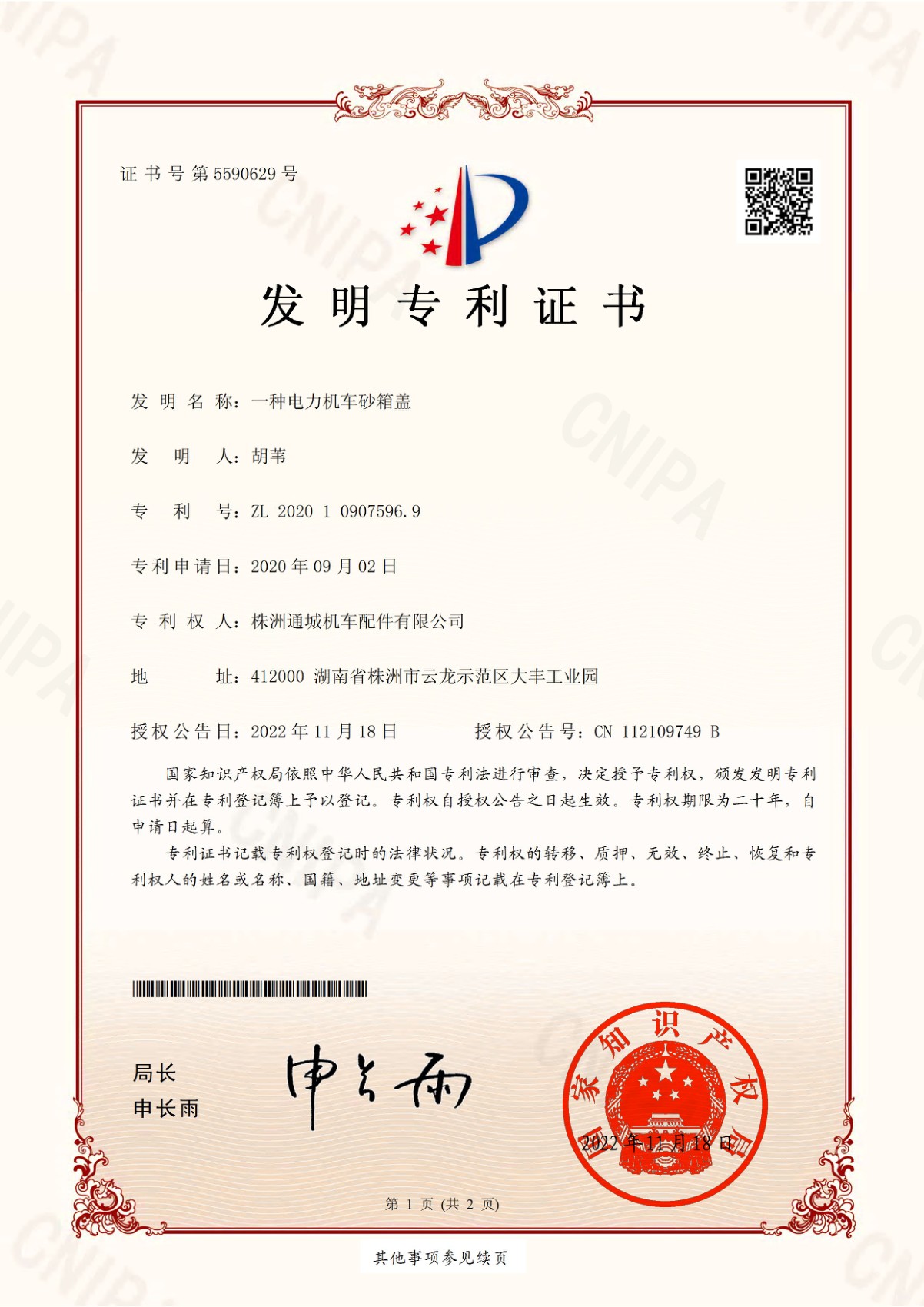 发明专利证书:一种电力机车砂箱盖