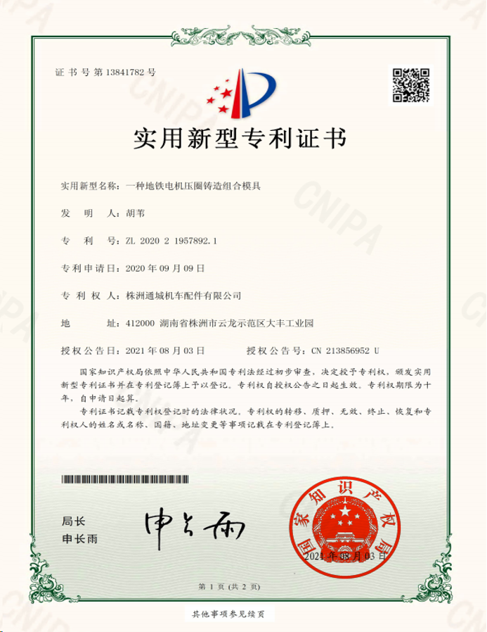 地铁电机压圈铸造组合模具专利证书