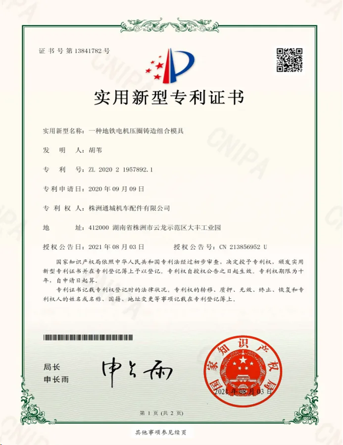 地铁电机压圈铸造组合模具专利证书