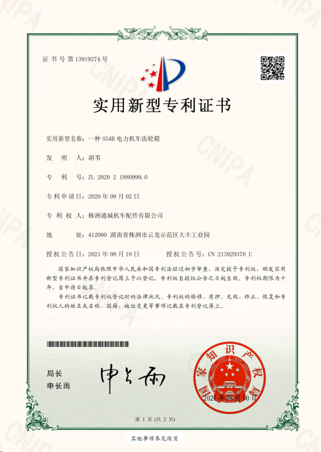 SS4B 齿轮箱实用新型专利证书