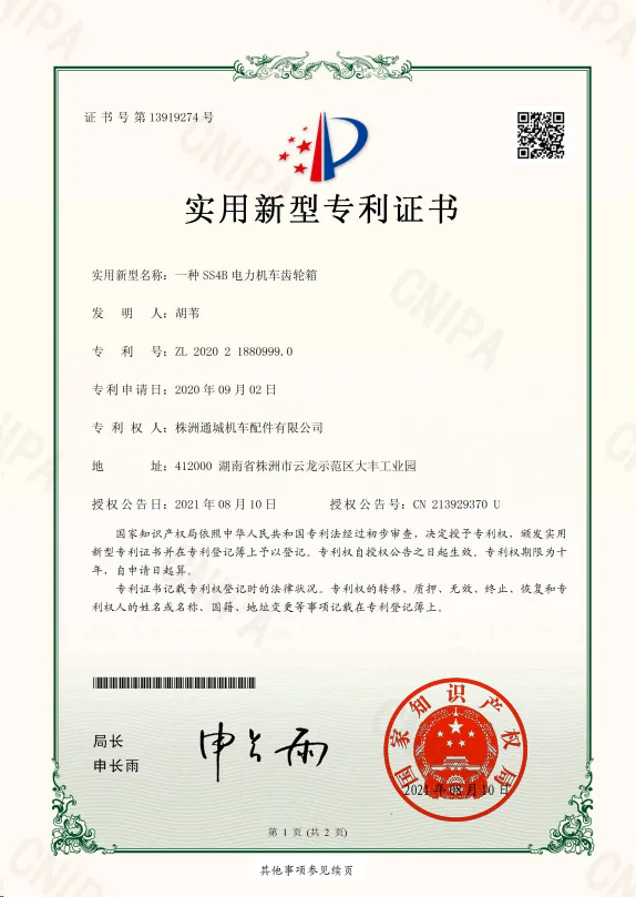 SS4B 齿轮箱实用新型专利证书