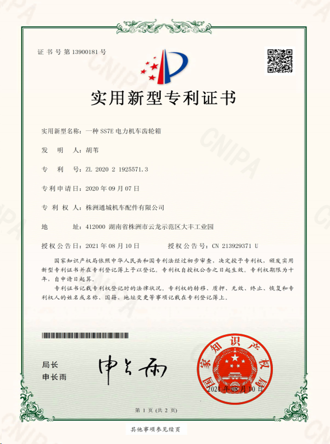 SS7E 齿轮箱专利证书