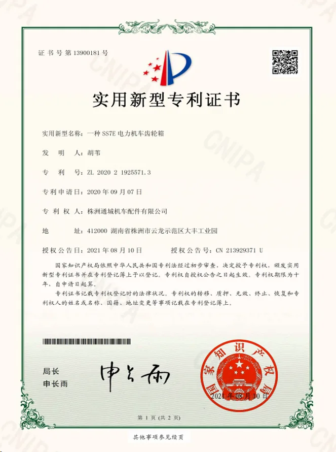 SS7E 齿轮箱专利证书
